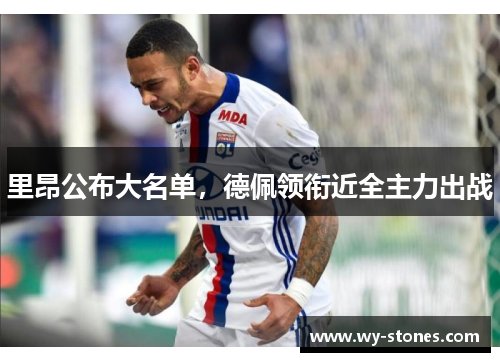 里昂公布大名单，德佩领衔近全主力出战