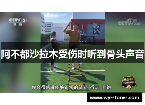 阿不都沙拉木受伤时听到骨头声音