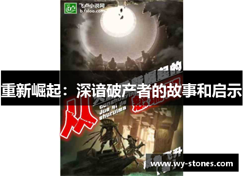 重新崛起：深谙破产者的故事和启示