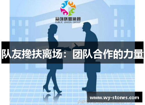 队友搀扶离场：团队合作的力量