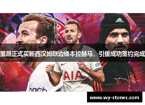 里昂正式买断西汉姆联边锋本拉赫马，引援成功签约完成